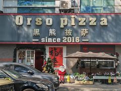 -黑熊披萨orso pizza