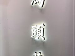门面-马头巷·红油大虾(苏州总店)