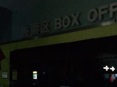 -金逸影城(荟聚IMAX激光店)