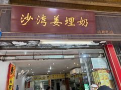 -沙湾姜埋奶(兴新包店)