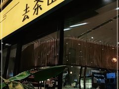 门面-去茶山(重庆万象城店)