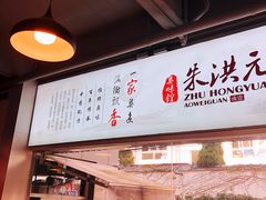 门面-朱洪元苏式面馆(绿宝广场店)