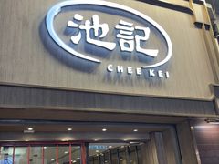 -池记(尖沙咀店)