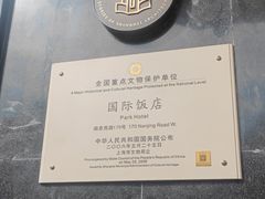 -上海国际饭店