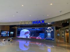 -百丽宫影城(IMAX万象城店)