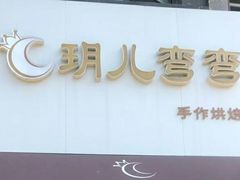 门面-玥儿弯弯手作烘焙(中海国际社区御城店)