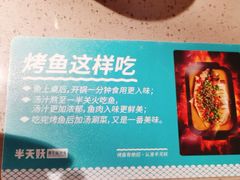 -半天妖烤鱼(西铁营万达店)