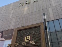 -利群商厦(台东店)