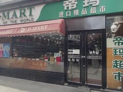 -帝玛进口精品超市D-MART