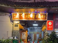 -锦泓老字号猪脏粉(东联大厦店)