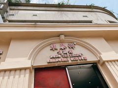 门面-东泰祥生煎馆(重庆北路店)