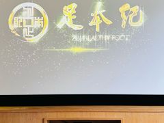 -足本纪·足道 SPA 简餐 小吃(文三西路店)