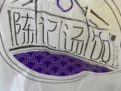 -陈记汤饭(水巷口店)