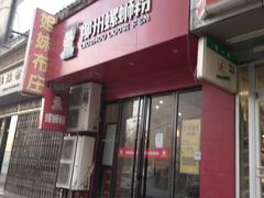 门面-螺小胖柳州螺蛳粉(钟楼总店)