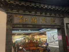 -孙府大院(步行街店)