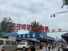 -亮佳鸿华二手市场