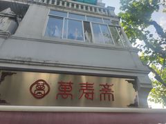 门面-万寿斋(山阴路店)