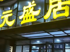 -元盛居(亚泰大街店)