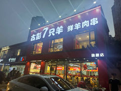 -古彭7只羊·徐州烧烤(旗舰店)