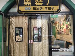 -黑窑厂糖油饼烤鸭·清真菜(黑窑厂街店)