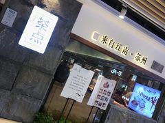 -新梅华·茶点餐厅(欧尚店)