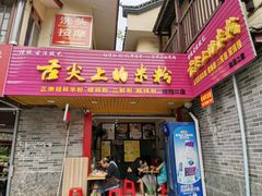 门面-舌尖上的米粉(阳朔二店)