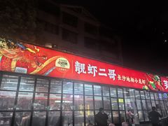 -靓虾二哥·龙虾馆(大塘总店)