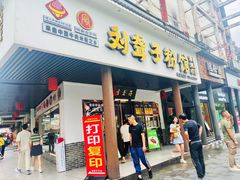 -刘聋子粉馆(张家界总店)