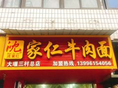 门面-沈家仁牛肉面(大堰三村总店)
