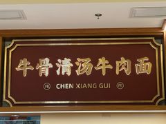 -陳香貴·兰州牛肉面(东方宝泰店)