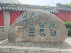 -青岛崂山太清宫