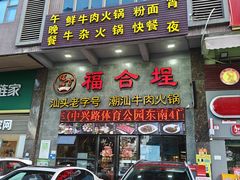 -汕头福合埕牛肉火锅(厚街店)