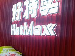 -好特卖HotMaxx(杭州滨江宝龙城店)