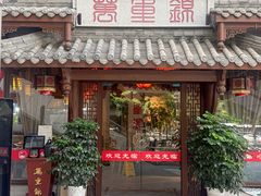 -万重锦·人文川菜馆(骡马市店)