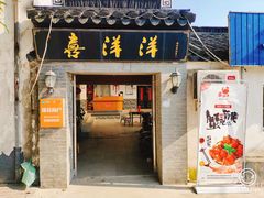 门面-喜洋洋蟹庄(阳澄湖店)