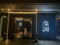 门面-柒园·三十年创意杭帮菜(龙湖滨江天街店)