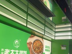-西塔老太太拌饭(洋泾天物空间店)