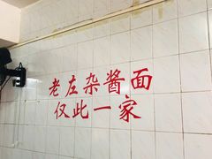 -珠宝街老左杂酱面馆