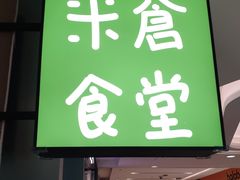 门面-米仓食堂(凯德广场店)