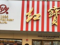 门面-红宝石·鲜奶小方(联洋店)