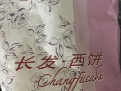 -长发西饼(临顿路店)