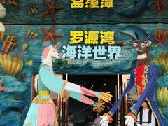 -福州罗源湾海洋世界旅游区