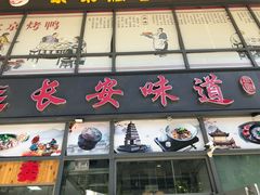 门面-顿顿吉祥·长安味道(启迪香山店)