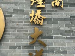 -烟桥古村