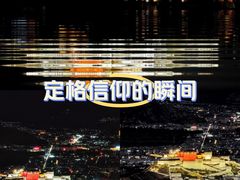 -布达拉宫