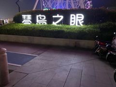 -琴岛之星摩天轮