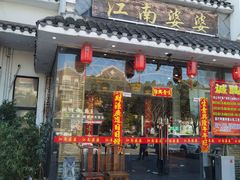 -江南婆婆(车墩店)