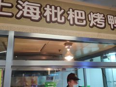 门面-上海枇杷烤鸭(城乡贸易中心店)
