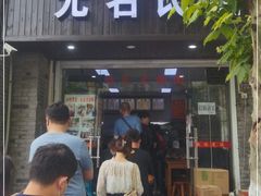 门面-无名氏面馆(邮电路店)