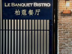 -柏蔻餐厅Le Banquet Bistro(天河北店)